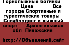 Горнолыжные ботинки Solomon  › Цена ­ 5 500 - Все города Спортивные и туристические товары » Сноубординг и лыжный спорт   . Архангельская обл.,Пинежский 